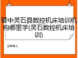晋中灵石县数控机床培训机构哪里学(灵石数控机床培训)