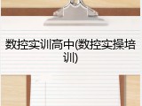 数控实训高中(数控实操培训)