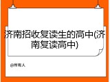 济南招收复读生的高中(济南复读高中)