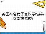 英国有名女子贵族学校(英女贵族名校)