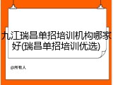 九江瑞昌单招培训机构哪家好(瑞昌单招培训优选)