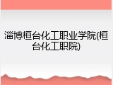 淄博桓台化工职业学院(桓台化工职院)