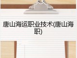 唐山海运职业技术(唐山海职)