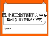 四川轻工业厅副厅长 中专毕业(川厅副职 中专)