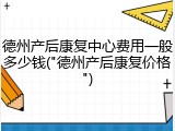 德州产后康复中心费用一般多少钱("德州产后康复价格")