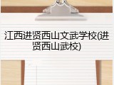 江西进贤西山文武学校(进贤西山武校)