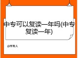 中专可以复读一年吗(中专复读一年)