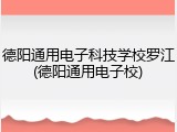 德阳通用电子科技学校罗江(德阳通用电子校)