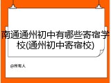 南通通州初中有哪些寄宿学校(通州初中寄宿校)
