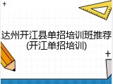 达州开江县单招培训班推荐(开江单招培训)