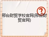邢台财贸学校官网(邢台财贸官网)