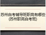 苏州自考辅导班职高有哪些(苏州职高自考班)