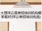 大理祥云县单招培训机构哪家最好(祥云单招培训优选)