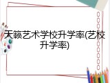 天籁艺术学校升学率(艺校升学率)