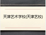 天津艺术学校(天津艺校)