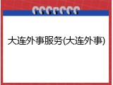 大连外事服务(大连外事)