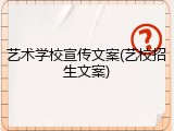 艺术学校宣传文案(艺校招生文案)