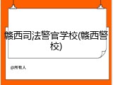 赣西司法警官学校(赣西警校)