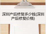 深圳产后修复多少钱(深圳产后修复价格)