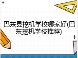 巴东县挖机学校哪家好(巴东挖机学校推荐)