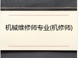 机械维修师专业(机修师)