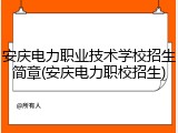 安庆电力职业技术学校招生简章(安庆电力职校招生)