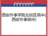 西安外事学院北校区高中(西安外事高中)