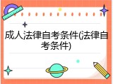 成人法律自考条件(法律自考条件)