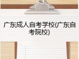 广东成人自考学校(广东自考院校)