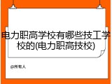 电力职高学校有哪些技工学校的(电力职高技校)