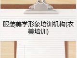 服装美学形象培训机构(衣美培训)