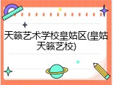 天籁艺术学校皇姑区(皇姑天籁艺校)
