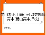 昆山考不上高中可以去哪读高中(昆山高中择校)