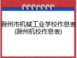 滁州市机械工业学校作息表(滁州机校作息表)