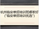 杭州临安单招培训班哪家好("临安单招培训优选")