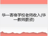 华一寄宿学校老师收入(华一教师薪资)