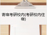 寄宿考研校内(考研校内住宿)