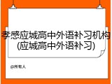 孝感应城高中外语补习机构(应城高中外语补习)