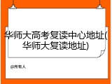 华师大高考复读中心地址(华师大复读地址)