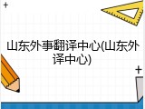 山东外事翻译中心(山东外译中心)