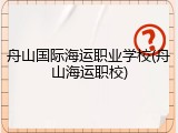 舟山国际海运职业学校(舟山海运职校)