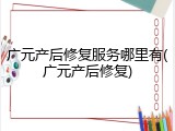 广元产后修复服务哪里有(广元产后修复)