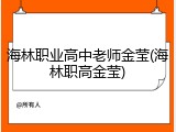 海林职业高中老师金莹(海林职高金莹)