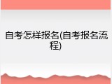 自考怎样报名(自考报名流程)