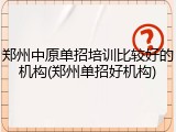 郑州中原单招培训比较好的机构(郑州单招好机构)