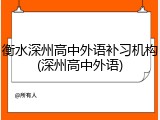 衡水深州高中外语补习机构(深州高中外语)