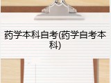 药学本科自考(药学自考本科)