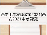 西安中考复读政策2021(西安2021中考复读)