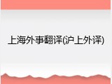 上海外事翻译(沪上外译)