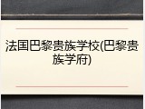 法国巴黎贵族学校(巴黎贵族学府)